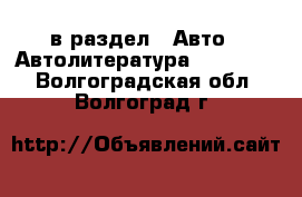  в раздел : Авто » Автолитература, CD, DVD . Волгоградская обл.,Волгоград г.